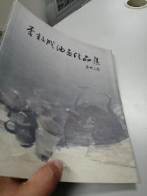 李效成油画作品集