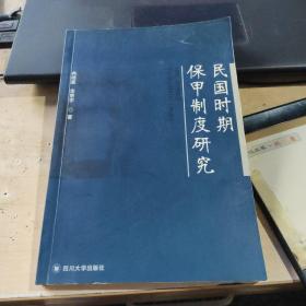 民國時期保甲制度研究(簽名書)