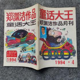 童话大王1994年第4期