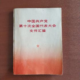 《中国共产党第十次全国代表大会文件汇编》10多幅会场及领导人的珍贵图片   (1973年一版一印)