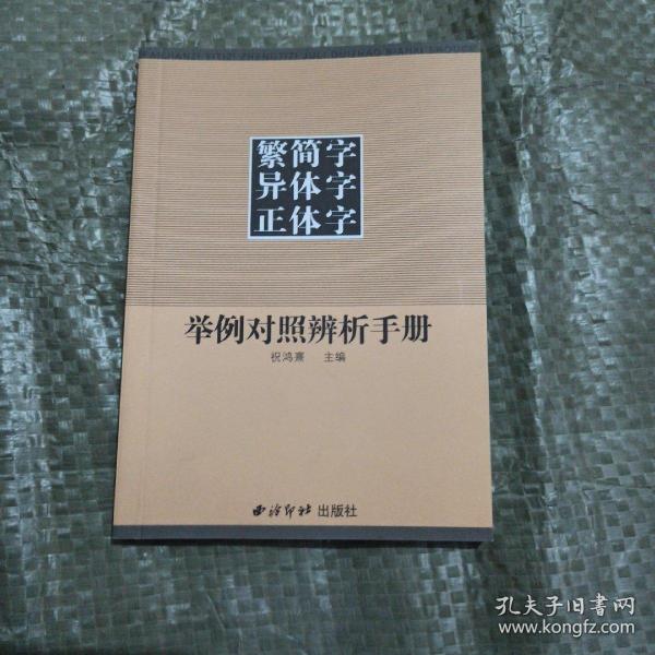 繁简字异体字正体字举例对照辨析手册