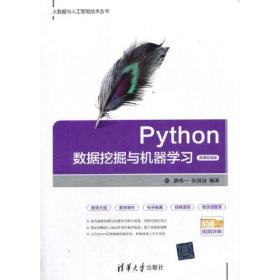 Python数据挖掘与机器学习 (微课视频版）