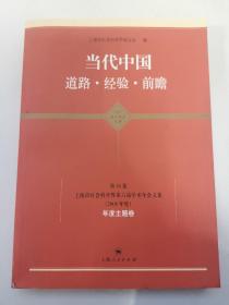 当代中国：道路、经验、前瞻（第16卷）（上海市社科界第六届学术年会文集）（2008年度）（主题卷）