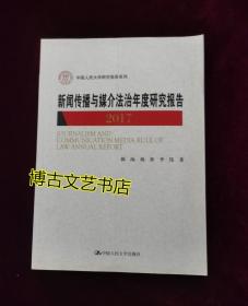 新闻传播与媒介法治年度研究报告2017（中国人民大学研究报告系列）