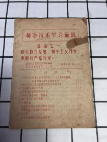 制冷技术学习通讯（5）纪念“七一”伟大的马克思列宁主义万岁！中国共产党万岁！