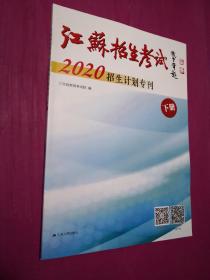 江苏招生考试2020招生计划专刊下册