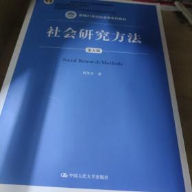 社会研究方法（第五版）（新编21世纪社会学系列教材）