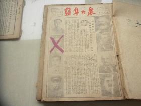 盐阜大众1952年7月1日到12月28日（三天出一期报纸，2本16开合订本，一本8开合订本）