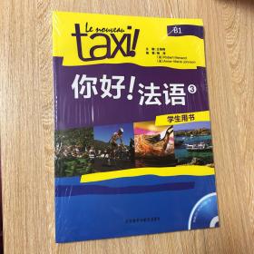 正版塑封 你好!法语3 学生用书b1 附光盘 le nouveau taxi 原版教材引进