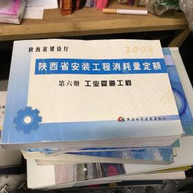 陕西省安装工程消耗量定额