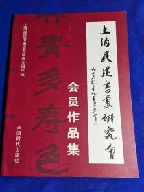 上海民建书画研究会会员作品集