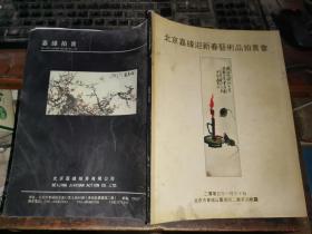 北京嘉德迎新春艺术品拍卖会  中国书画   瓷语珍玩