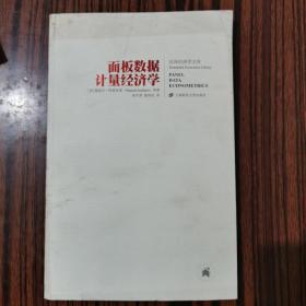 面板数据计量经济学