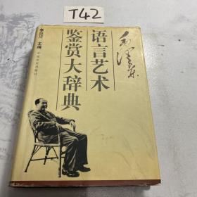 毛泽东语言艺术鉴赏大辞典