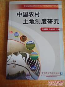 正版 中國農(nóng)村土地制度研究