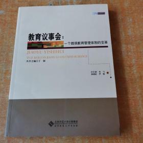 正版 教育议事会：一个微观教育体制的变革