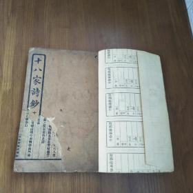 十八家诗钞 十