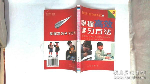 掌握高效学习方法——提高您孩子的学习成绩系列丛书