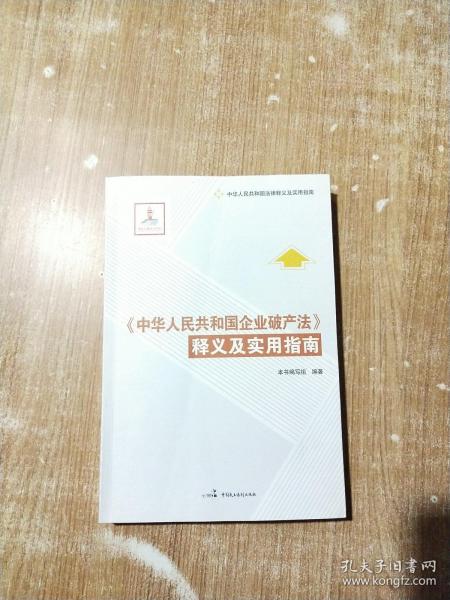 中华人民共和国法律释义及实用指南：《中华人民共和国企业破产法》释义及实用指南