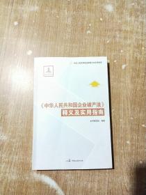 中华人民共和国法律释义及实用指南：《中华人民共和国企业破产法》释义及实用指南