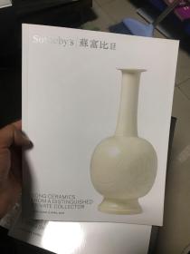 苏富比2017年宋代瓷器拍卖图录专场