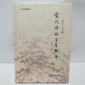 当代诗词百首点评