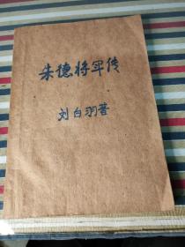 朱德将军传 1977年油印，