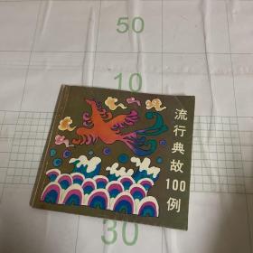 流行典故100例