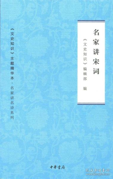 名家讲宋词 文史知识主题精华本名家讲名诗系列 中华书局 正版书籍