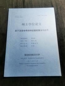 南京航空航天大学 硕士学位论文 基于深度哈希的特征提取算法与应用