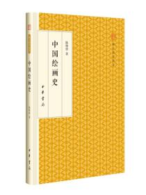 中国绘画史/跟大师学国学·精装版