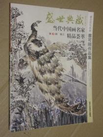 盛世典藏 当代中国画名家精品荟萃 著名花鸟画家 蔡可刚作品集