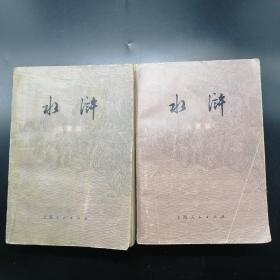 【長春鈺程書屋】水浒传 · 儿童版（上海人民出版社75版，本社删减，上下全两册。**中期书籍，带毛主席语录，）