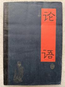 家藏精编书系。经典卷--论语（插图本）--何顺主编。广州出版社。2009年。1版1印