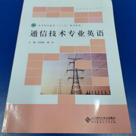 高等职业教育“十三五”规划教材：通信技术专业英语