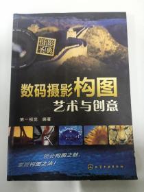 摄影圣典·数码摄影构图：艺术与创意