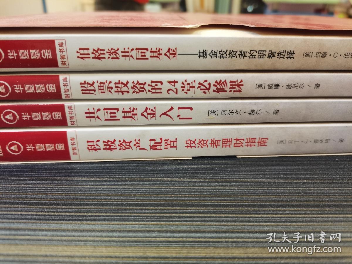 【4本】伯格谈共同基金：基金投资者的明智选择