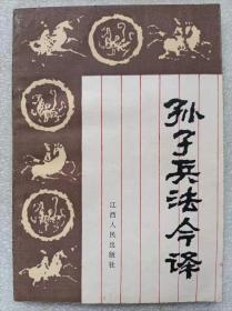 孙子兵法今译--唐满先译注。江西人民出版社。1985年1版。1990年9印