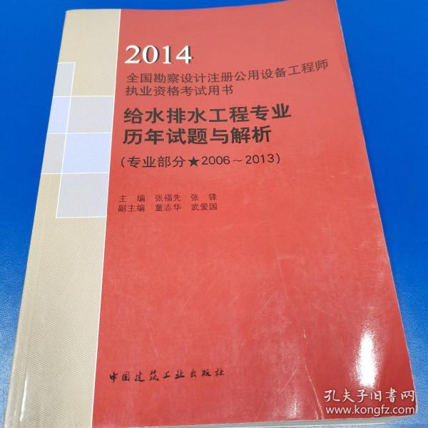 给水排水工程专业历年试题与解析(专业部分2006-2013\2014全国勘察设计注册公用设备工程