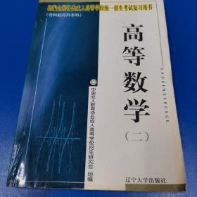 全国各类成人高等学校统一招生考试用书:大专起点升本科.高等数学(二)