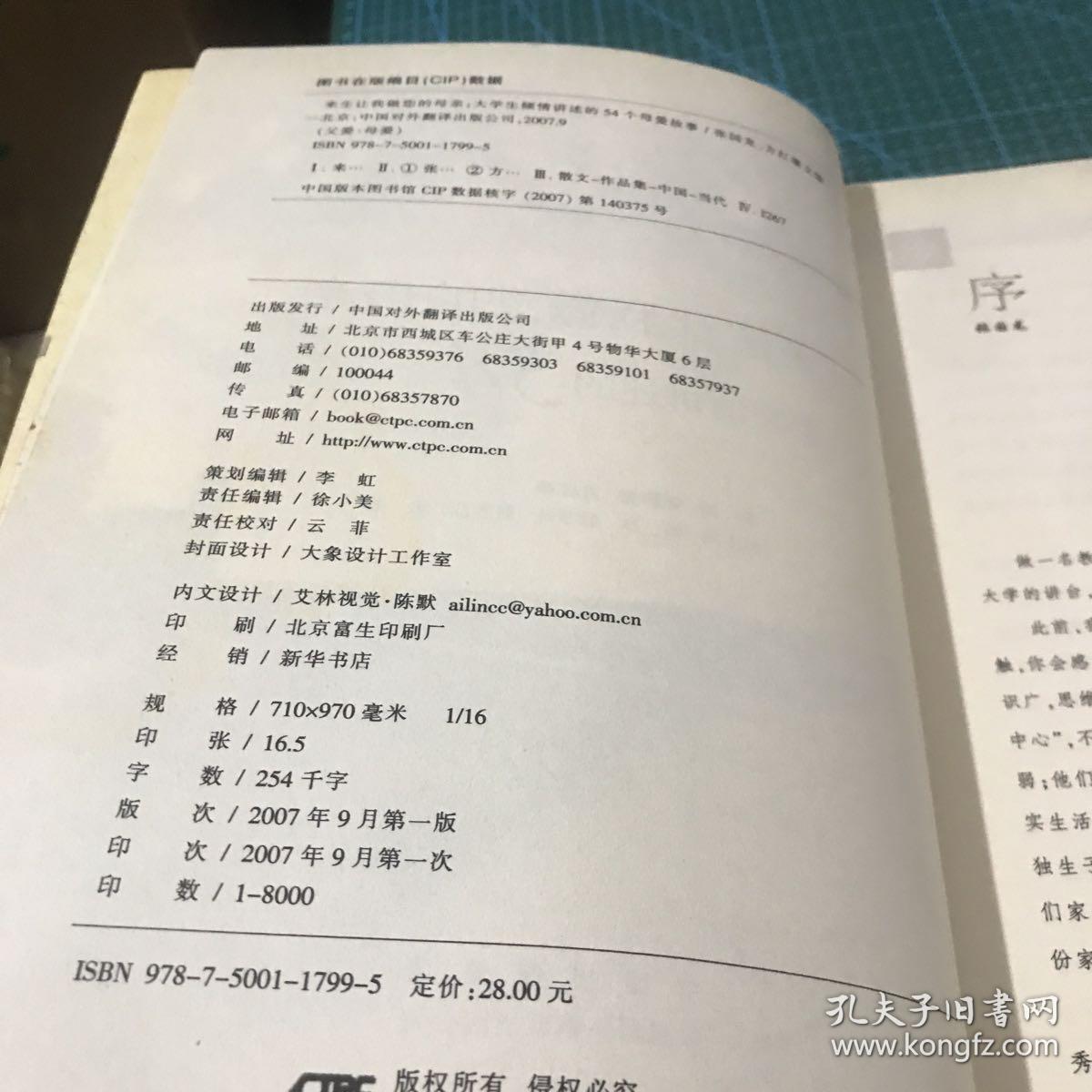 来生让我做您的母亲：大学生倾情讲述的54个母爱故事