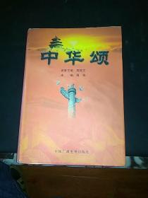 中华颂 精装16开  1472页 2003年一版一印