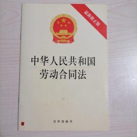 中华人民共和国劳动合同法（最新修正版）（1*2）