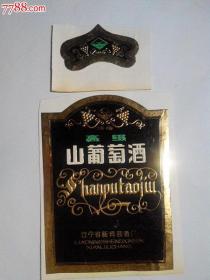 辽宁省新宾县永陵牌高级山葡萄酒商标（一套瓶身和瓶颈）