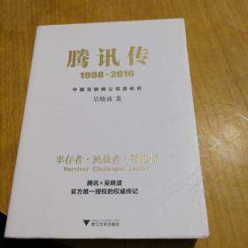 腾讯传1998-2016  中国互联网公司进化论