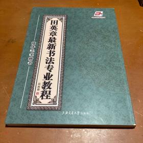 田英章最新书法专业教程：欧体毛笔楷书