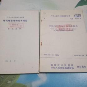 中华人民共和国行业标准   建筑地基处理技术规范   钢结构工程施工及验收规范