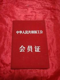 中华人民共和国工会会员证(50年代布面会员证)