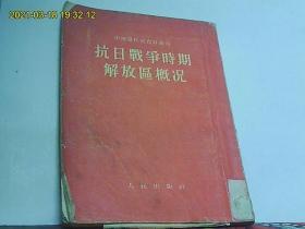 抗日战争时期解放区概况 (内附8张地图 )