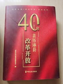 亲历沛县改革开放40年